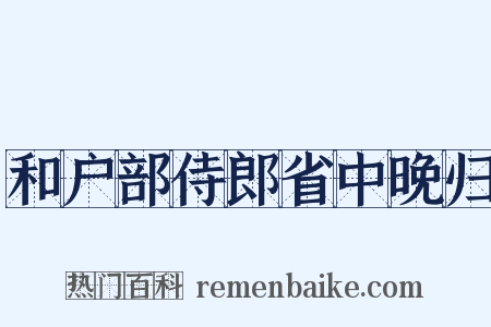 和户部侍郎省中晚归是什么意思的图片